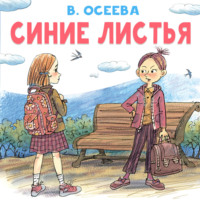 Синие листья