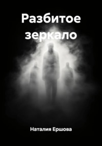Разбитое зеркало