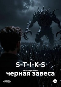S-T-I-K-S черная завеса