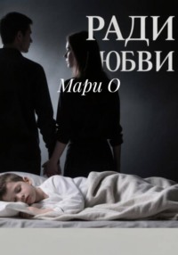 Ради любви