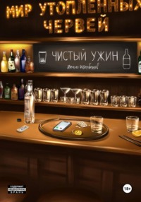 Мир Утопленных Червей. Общепит. Чистый ужин.