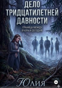 Дело тридцатилетней давности. Детектив.