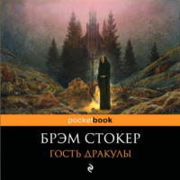 Гость Дракулы