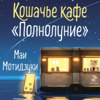 Кошачье кафе «Полнолуние»