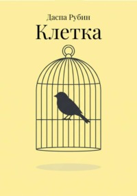 Клетка