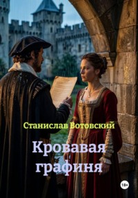 Кровавая графиня