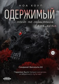 Одержимый. Тебе не скрыться от меня