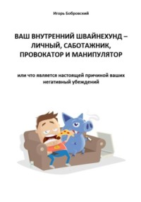 Ваш Внутренний Швайнехунд – личный саботажник, провокатор и манипулятор или что является настоящей причиной ваших негативных убеждений