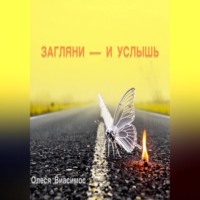 ЗАГЛЯНИ – И УСЛЫШЬ