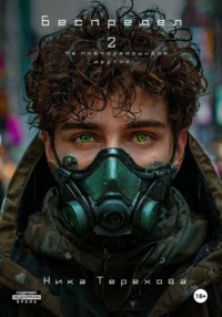 Беспредел 2