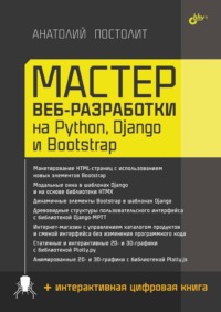 Мастер веб-разработки на Python, Django и Bootstrap