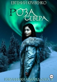 Роза севера. Избранники Армагеддона III