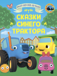 Большая книга сказок для малышей. Сказки Синего трактора