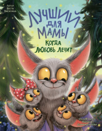 Лучший для мамы. Когда любовь лечит