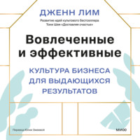 Вовлеченные и эффективные. Культура бизнеса для выдающихся результатов