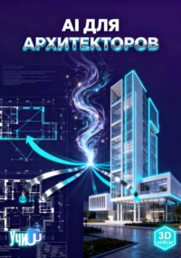 ИИ для архитекторов: генерация дизайна, рендеры и BIM, управление проектами и коммуникацией
