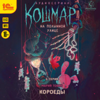 Кошмар на Полынной улице. Аудиосериал-спектакль. Серия 5. Короеды