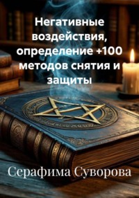 Негативные воздействия, определение +100 методов снятия и защиты