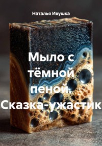 Мыло с тёмной пеной. Сказка-ужастик