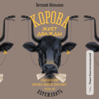 Корова жует дважды. Классические методы продаж работают, если их пережевать