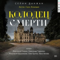 Колодец Смерти