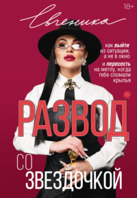 Развод со звездочкой: как выйти из ситуации, а не в окно, и пересесть на метлу, когда тебе сломали крылья