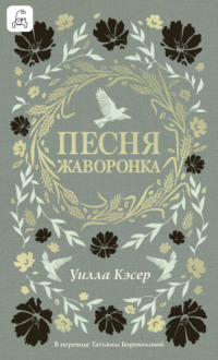 Песня жаворонка