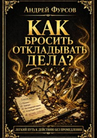Как бросить откладывать дела?