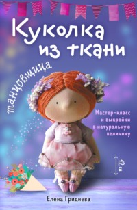 Куколка из ткани. Танцовщица. Мастер-класс и выкройки в натуральную величину