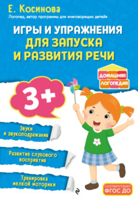 Игры и упражнения для запуска и развития речи