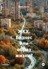 ЖКХ. Бизнес или образ жизни?