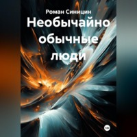Необычайно обычные люди