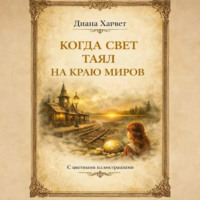 Когда свет таял на краю миров
