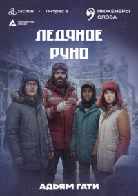 Ледяное руно