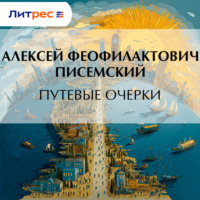 Путевые очерки