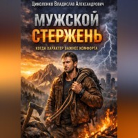 Мужской стержень, когда характер важнее комфорта!