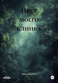 Цвет моего клинка