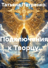 Подключения к Творцу.
