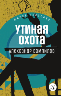Утиная охота