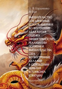 Вмешательство Соединенных Штатов Америки во внутренние дела Китая: оценка эффективности реализации политики вмешательства США во внутренние дела КНР в отношении Тайваня и Гонконга (Сянгана)