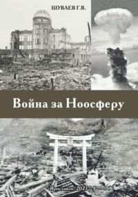 Война за Ноосферу