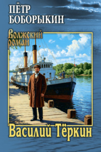 Василий Тёркин