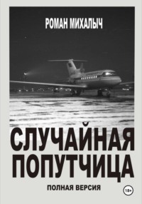Случайная попутчица. Полная версия