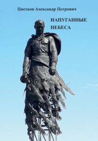 Напуганные небеса