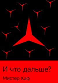 И что дальше?