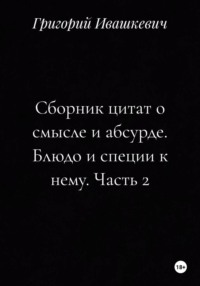 Сборник цитат о смысле и абсурде. Блюдо и специи к нему. Часть 2