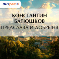 Предслава и Добрыня