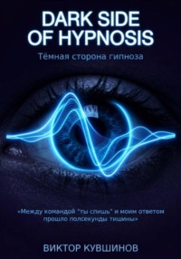 Тёмная сторона гипноза. Часть 1