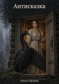 "Антисказка"