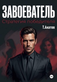 Завоеватель: Стратегия победителя